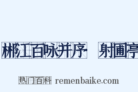 郴江百咏并序·射圃亭是什么意思的图片